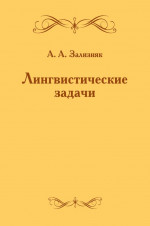Лингвистические задачи (6-е, стереотипное)
