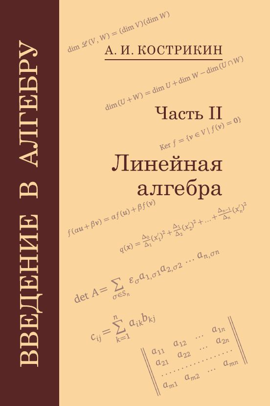 Введение в алгебру. Часть 2: Линейная алгебра (6-е, стереотипное)