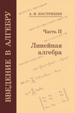 Введение в алгебру. Часть 2: Линейная алгебра (6-е, стереотипное)
