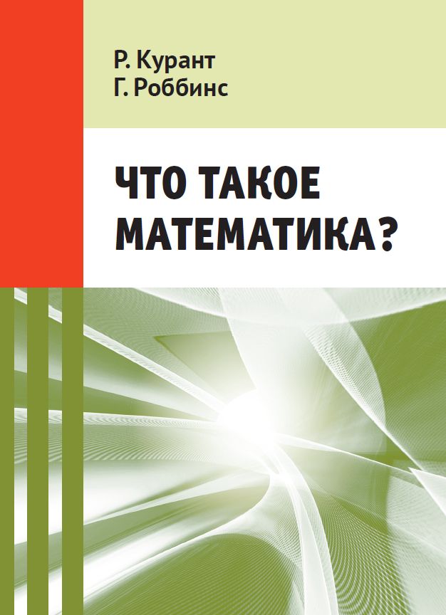 Что такое математика? (12-е, стереотипное)