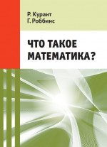 Что такое математика? (12-е, стереотипное)