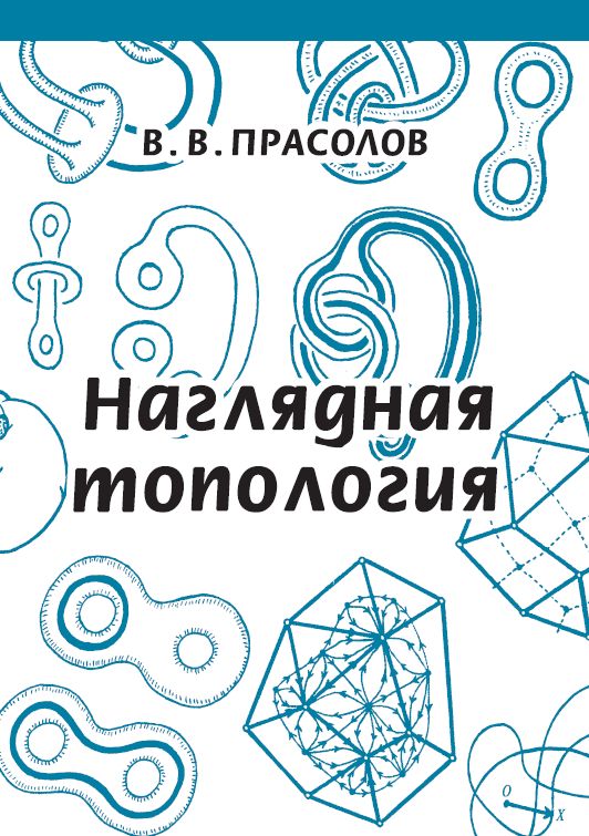Наглядная топология (7-е, стереотипное)