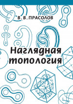 Наглядная топология (7-е, стереотипное)