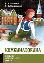 Комбинаторика (3-е, стереотипное)