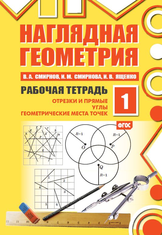 Наглядная геометрия. Рабочая тетрадь №1 (8-е, стереотипное)