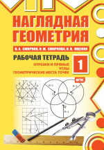 Наглядная геометрия. Рабочая тетрадь №1 (8-е, стереотипное)