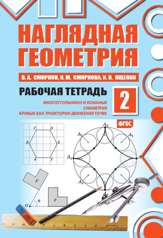 Наглядная геометрия. Рабочая тетрадь №2 (8-е, стереотипное)