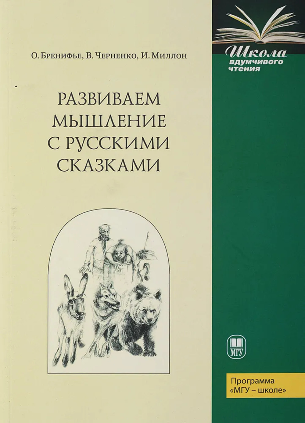 Развиваем мышление с русскими сказками Изд. 3