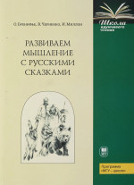 Развиваем мышление с русскими сказками Изд. 3