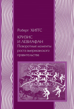 Кризис и Левиафан: поворотные моменты роста американского правительства
