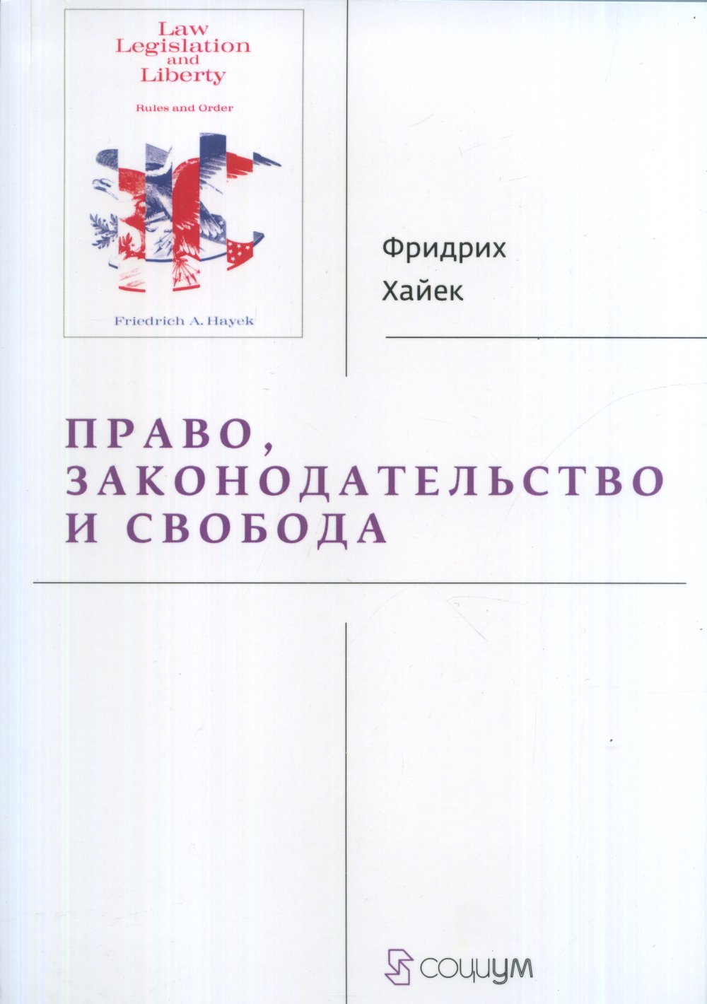 Право, законодательство и свобода