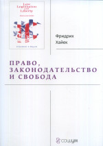 Право, законодательство и свобода
