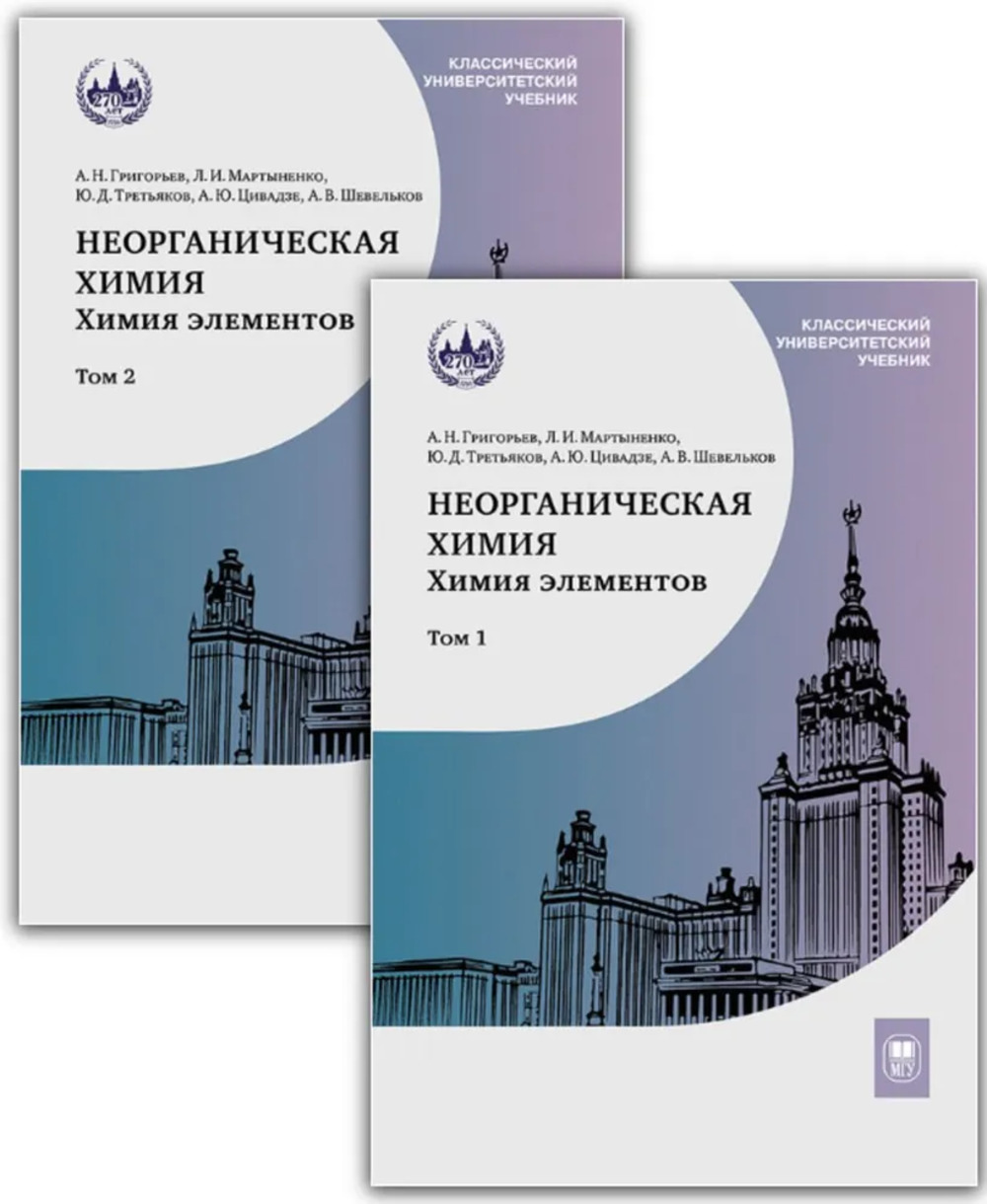 НЕОРГАНИЧЕСКАЯ ХИМИЯ. Химия элементов: в 2-х томах. Т.1-2. Изд. 5. стереотип