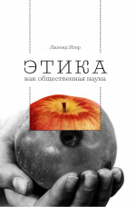Этика как общественная наука : моральная философия общественного сотрудничества
