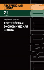 Австрийская экономическая школа: рынок и предпринимательское творчество