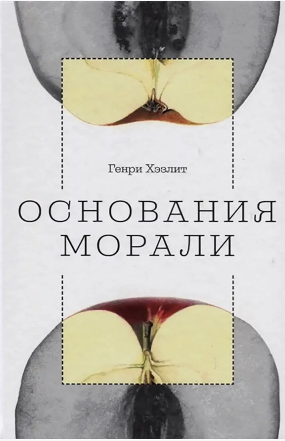 Основания морали