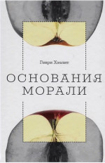 Основания морали