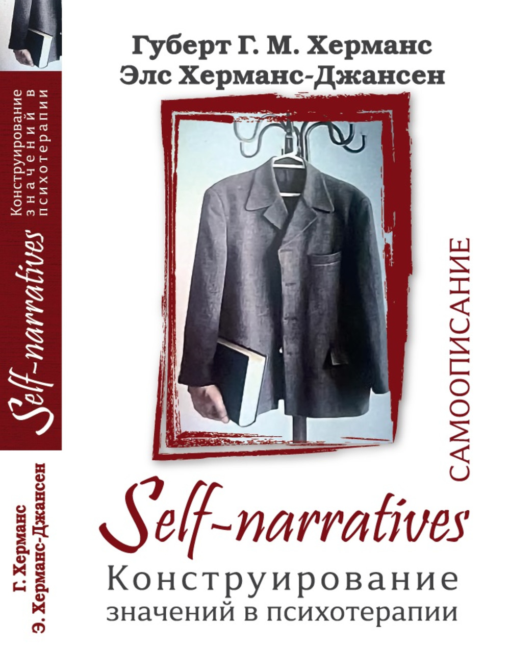 Self-Narratives. Самоописание. Конструирование значений в психотерапии (перев. с англ.)