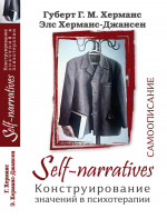 Self-Narratives. Самоописание. Конструирование значений в психотерапии (перев. с англ.)
