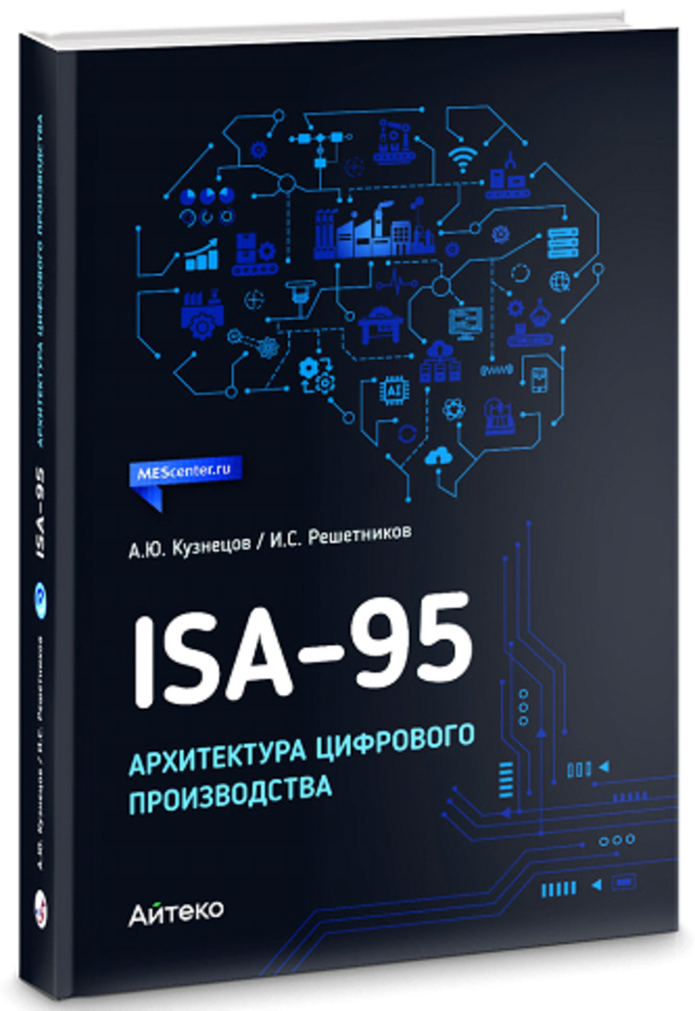 ISA-95: Архитектура цифрового производства