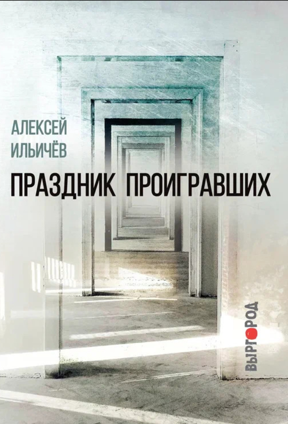 Праздник проигравших. Стихи и проза