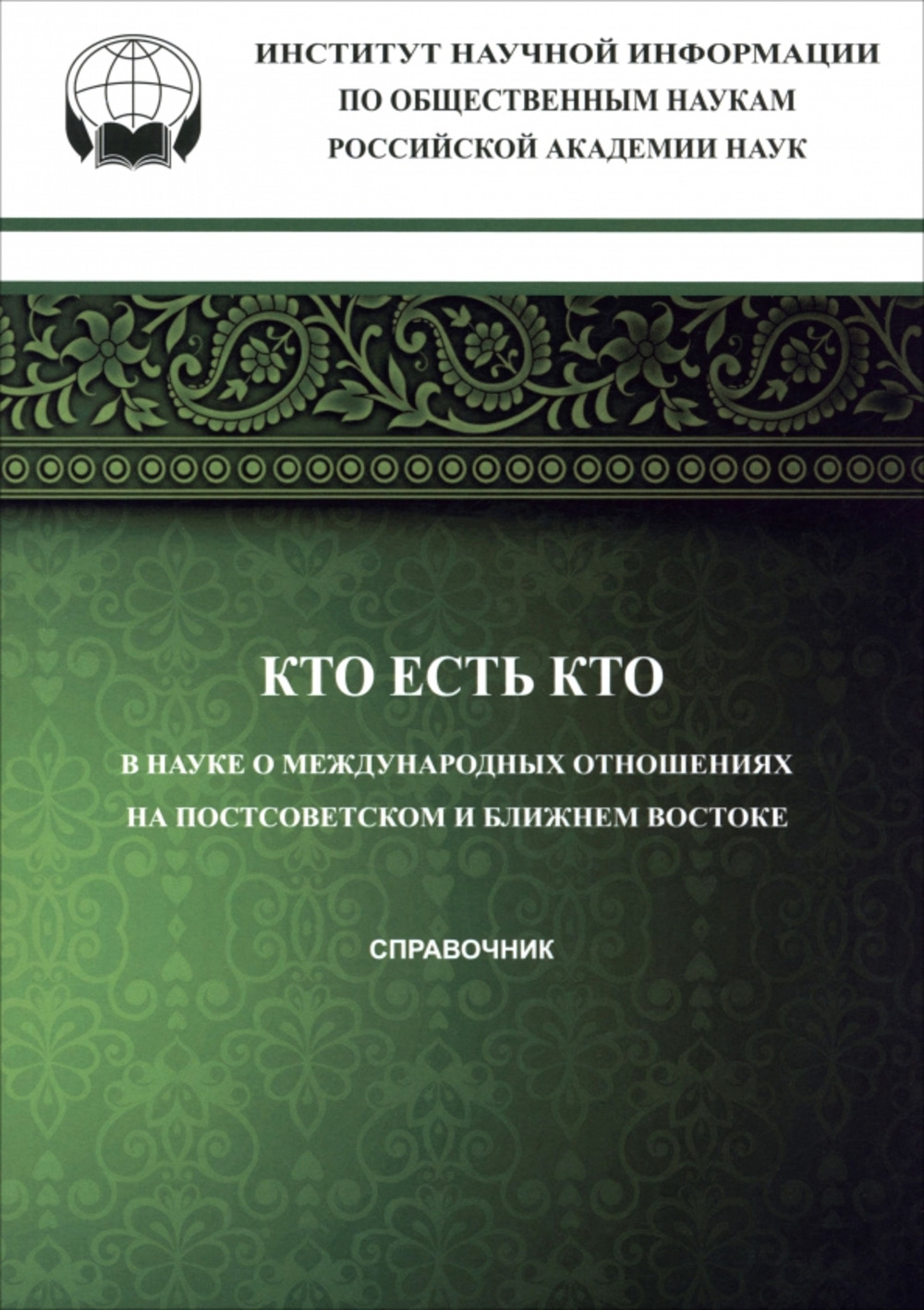 Кто есть кто в науке о международных отношениях на Постсоветском и Ближнем Востоке: справочник