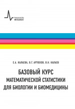 Базовый курс математической статистики для биологии и биомедицины