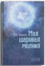 Моя шаровая молния