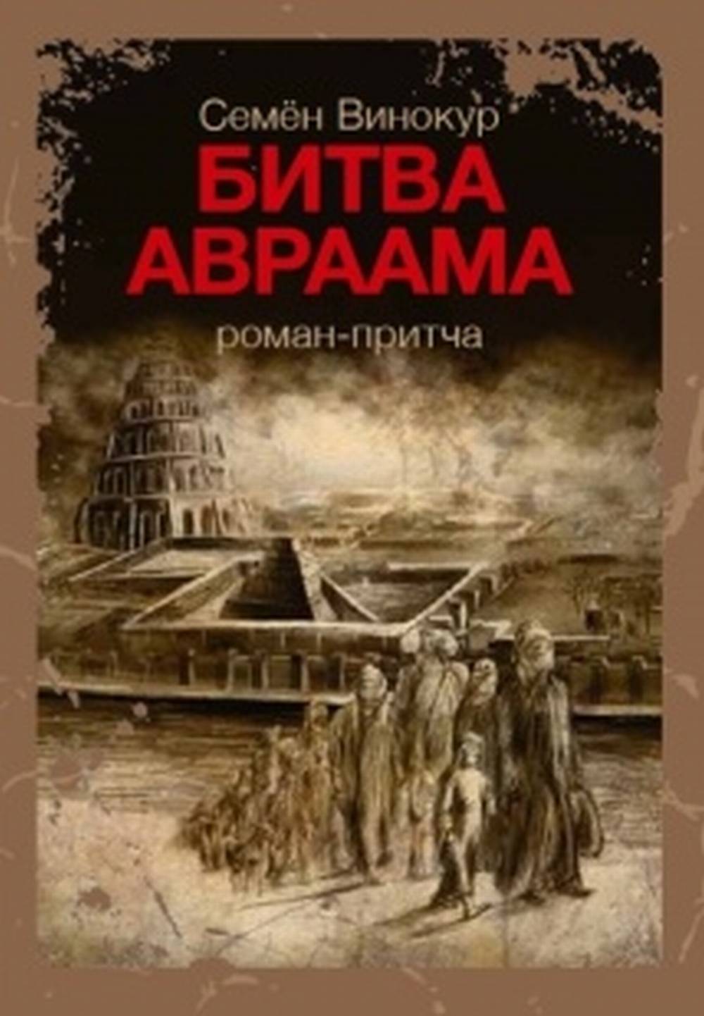 Битва Авраама