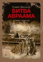 Битва Авраама