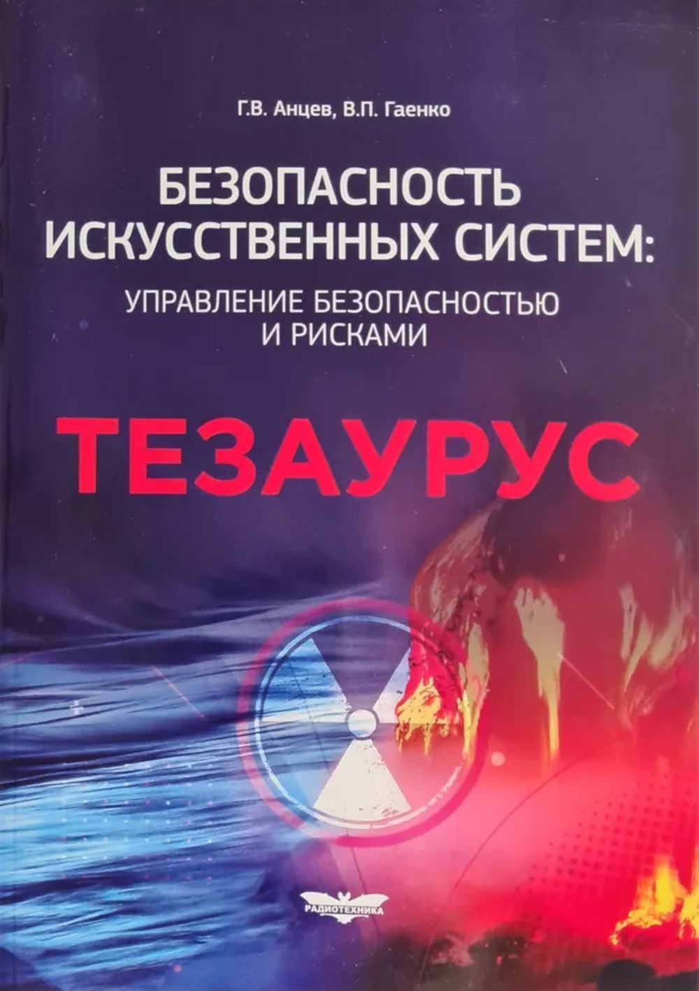 БЕЗОПАСНОСТЬ искусственных систем: управление безопасностью и рисками. ТЕЗАУРУС