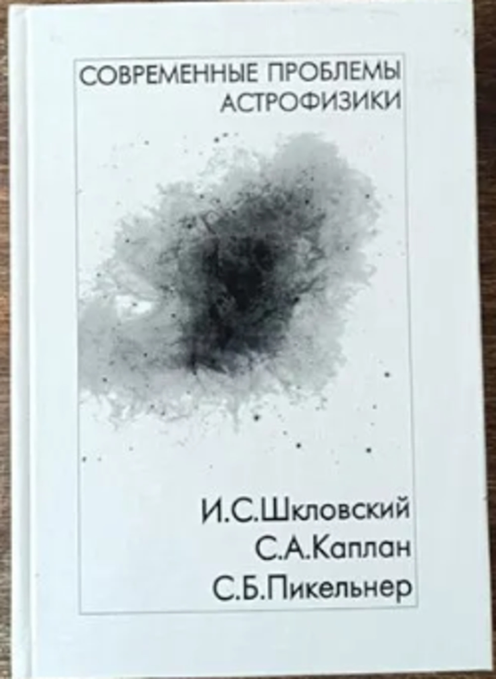 СОВРЕМЕННЫЕ ПРОБЛЕМЫ АСТРОФИЗИКИ. Память Шкловского И.С., Каплана С.А., Пикельнера С.Б. Труды государственного астрономического института. Т.67. Ч.II