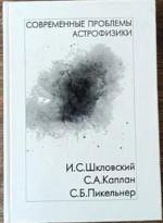 СОВРЕМЕННЫЕ ПРОБЛЕМЫ АСТРОФИЗИКИ. Память Шкловского И.С., Каплана С.А., Пикельнера С.Б. Труды государственного астрономического института. Т.67. Ч.II