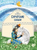 Бурятские сказки. Чудо-жеребенок