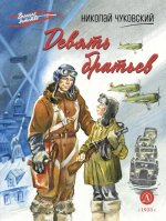ВД Чуковский Н. Девять братьев