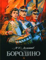 Лермонтов. Бородино