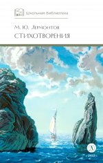 ШБ Лермонтов. Стихотворения