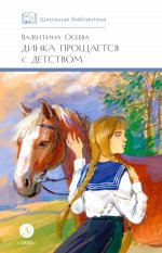 ШБ Осеева. Динка прощается с детством