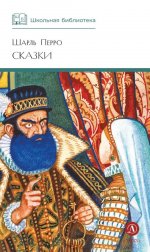 ШБ Перро. Сказки