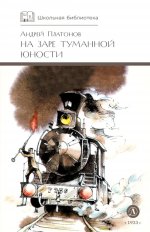 ШБ Платонов. На заре туманной юности