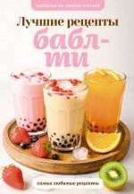 Бабл-ти. Лучшие рецепты