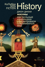 Масоны: Как вольные каменщики сформировали современный мир (европокет)