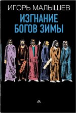 Изгнание богов зимы