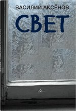 Свет
