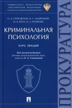 Криминальная психология.Курс лекций