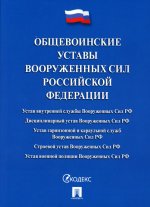 Общевоинские уставы Вооруженных сил РФ. Сборник нормативных правовых актов
