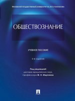 Обществознание.Уч. пос.-5-е изд., перераб. и доп