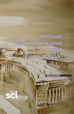 Русский психиатрический мир (книга первая). (Специалитет). Монография