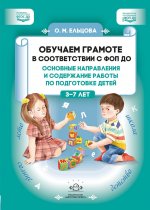 Обучаем грамоте в соответствии с ФОП ДО. Основные направления и содержание работы по подготовке детей. ФОП ДО. ФГОС ДО
