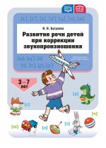 Развитие речи детей при коррекции звукопроизношения : учебно-методическое пособие. ФАОП ДО. ФГОС ДО